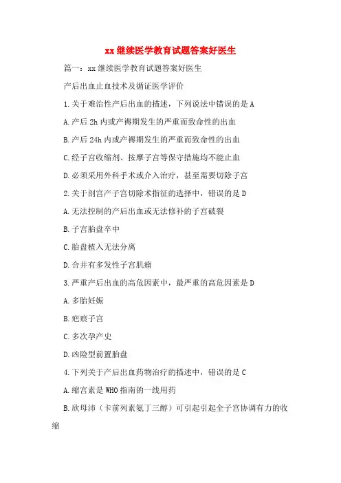 xx继续医学教育试题答案好医生