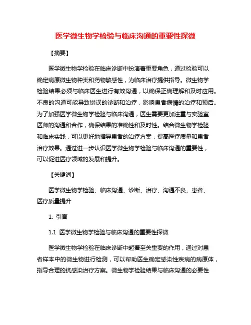 医学微生物学检验与临床沟通的重要性探微