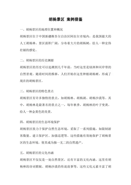 胡杨景区 案例借鉴