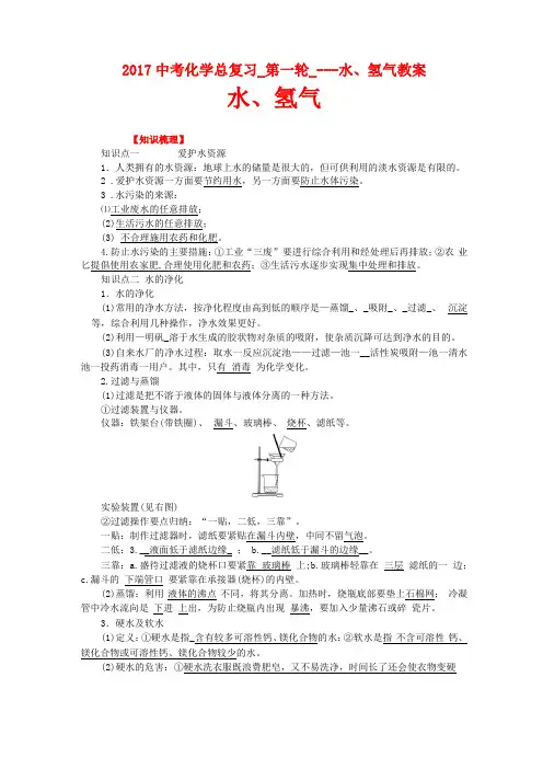 2017中考化学总复习第一轮水氢气教案