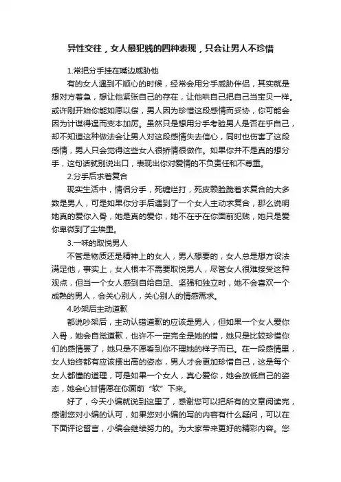 异性交往，女人最犯贱的四种表现，只会让男人不珍惜