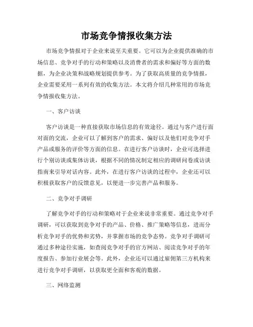 市场竞争情报收集方法