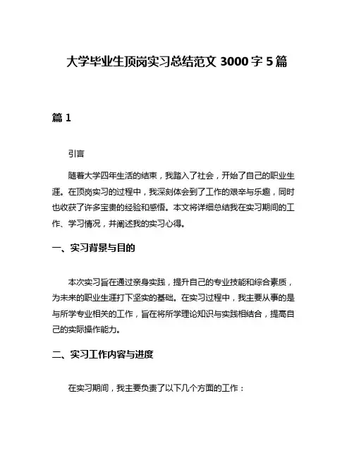 大学毕业生顶岗实习总结范文3000字5篇