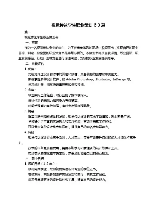 视觉传达学生职业策划书3篇