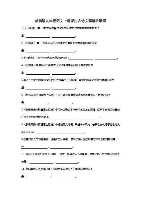 部编版九年级语文上册课内古诗文理解性默写填空汇总(含答案)