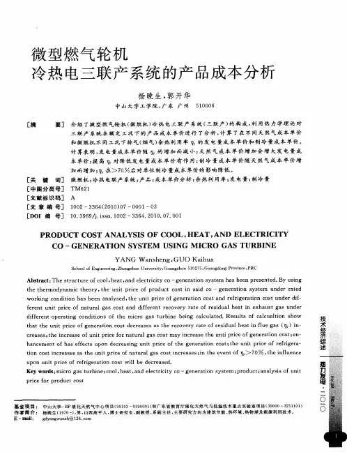 微型燃气轮机冷热电三联产系统的产品成本分析