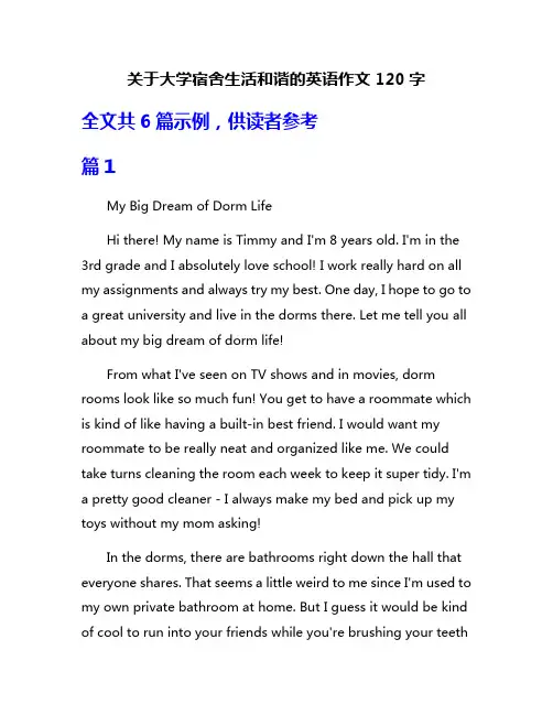 关于大学宿舍生活和谐的英语作文120字