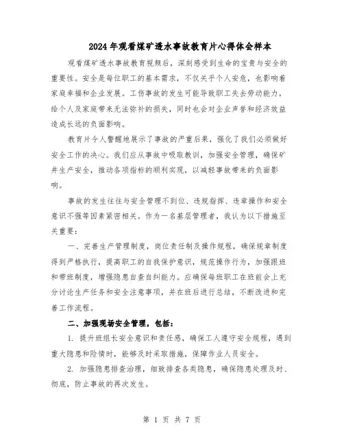 2024年观看煤矿透水事故教育片心得体会样本（4篇）