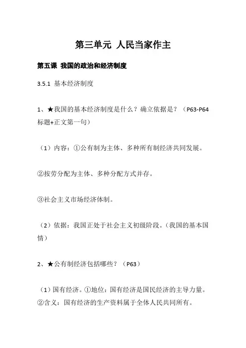 部编版道德与法治八年级下册第五课 我国的政治和经济制度 知识点总结