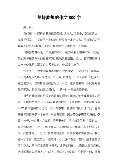 坚持梦想的作文800字