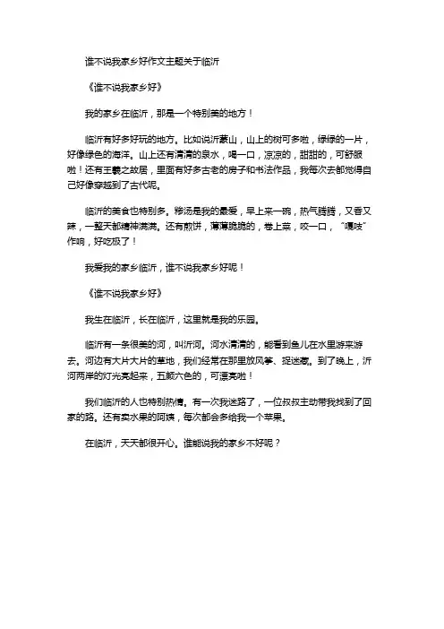 谁不说我家乡好作文主题关于临沂