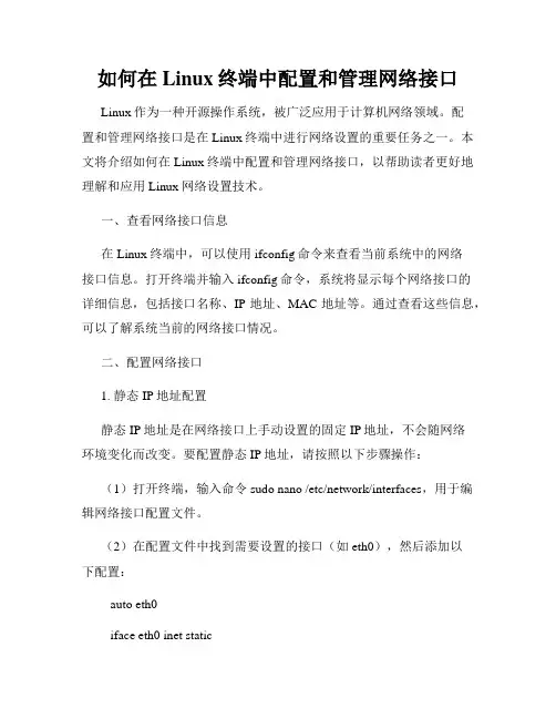 如何在Linux终端中配置和管理网络接口
