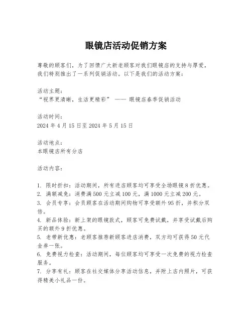 眼镜店活动促销方案