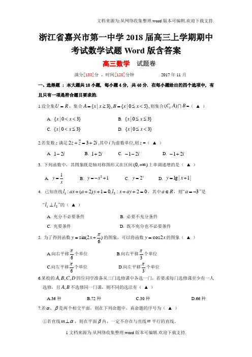 嘉兴市第一中学2018届高三上学期期中考试数学试题Word版含答案