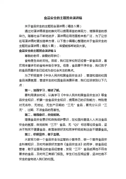 关于食品安全的主题班会演讲稿（精选5篇）