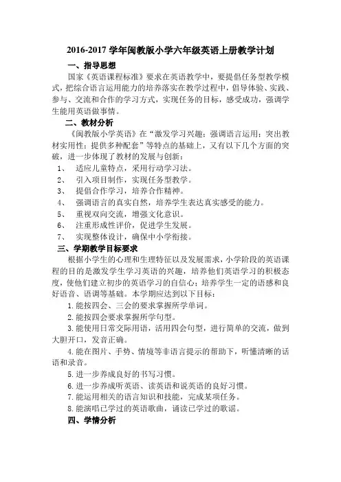 闽教版小学六年级上册英语教学计划 2