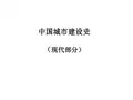 中国城市建设史(现代篇) 浙江农林