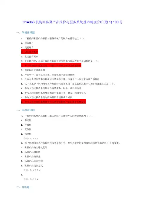 C14066机构间私募产品报价与服务系统基本制度介绍(2套) 100分