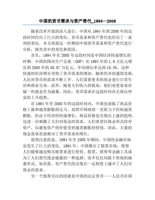 中国的货币需求与资产替代_1994—2008