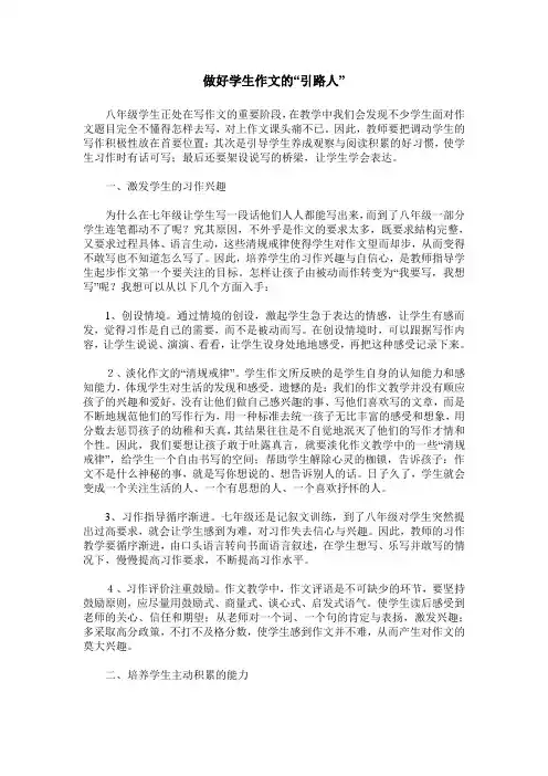 做好学生作文的“引路人”
