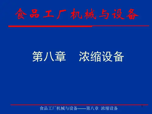 浓缩设备PPT课件