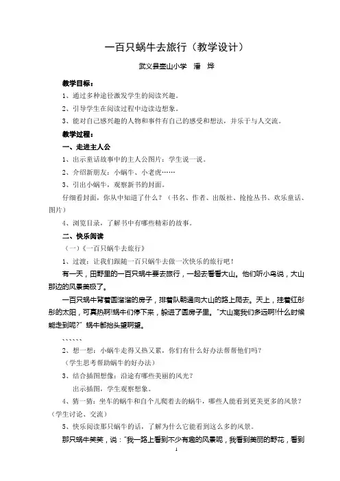 《一百只蜗牛去旅行》教学设计