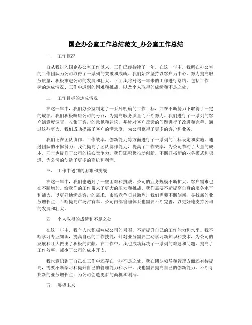 国企办公室工作总结范文_办公室工作总结