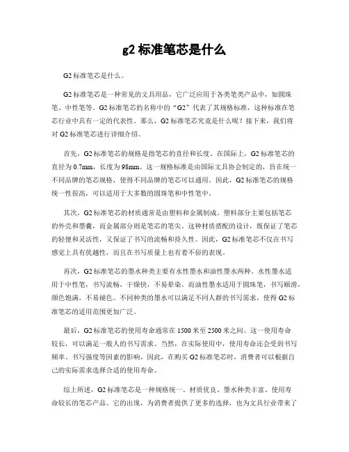 g2标准笔芯是什么