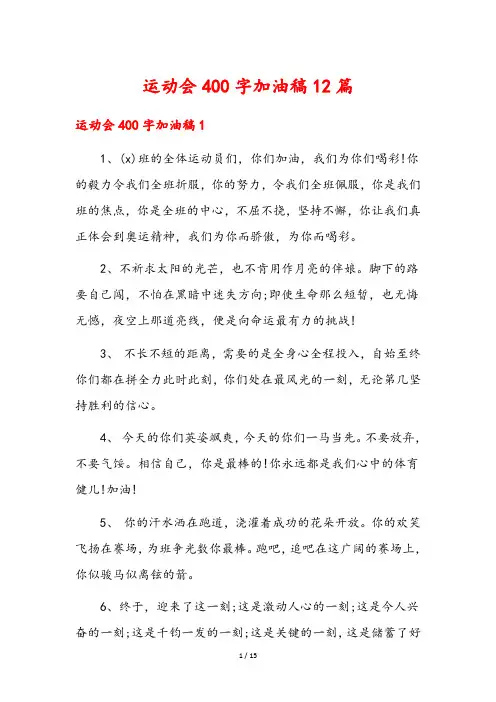 运动会400字加油稿12篇