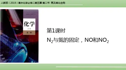 人教版(2019)高中化学必修二第五章第二节  课时1 氮与氮的氧化物 课件