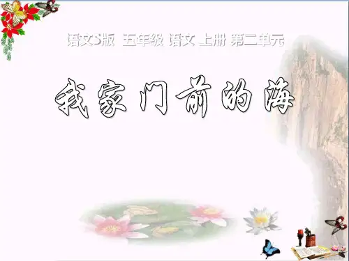 《我家门前的海》PPT课件