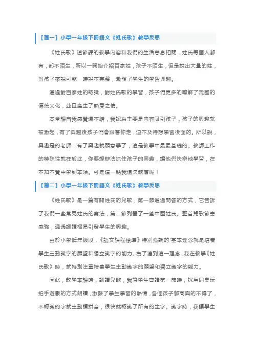 人教版小学一年级下册语文《姓氏歌》教学反思