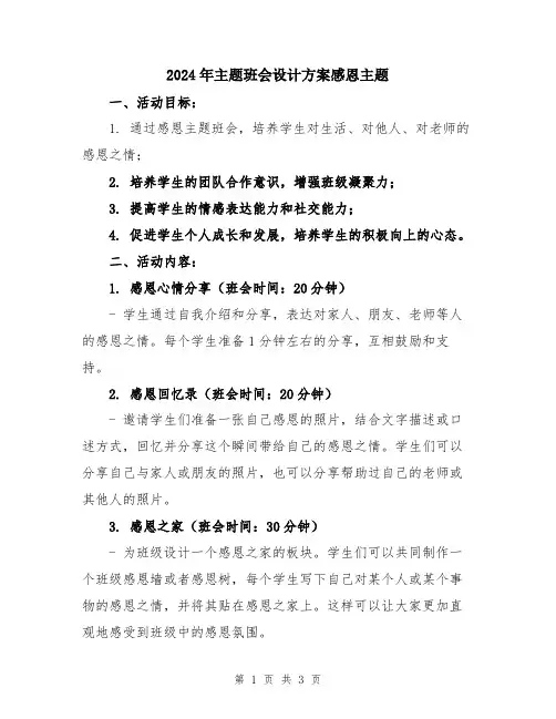 2024年主题班会设计方案感恩主题