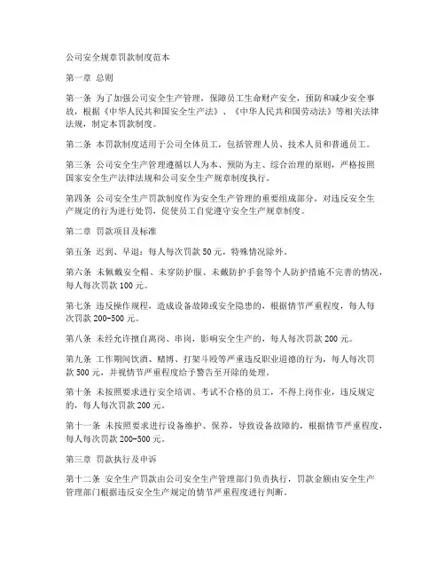 公司安全规章罚款制度范本