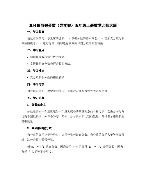 《真分数与假分数》(导学案)五年级上册数学北师大版