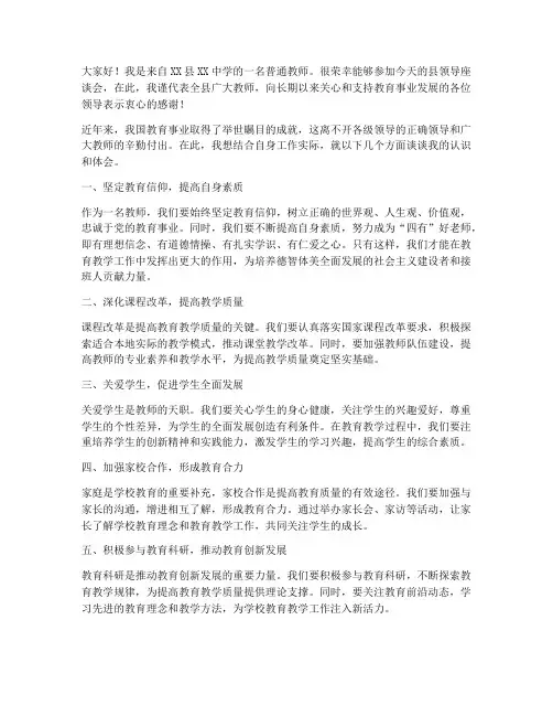 县领导座谈会教师发言稿