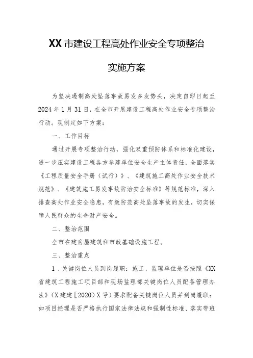 XX市建设工程高处作业安全专项整治实施方案