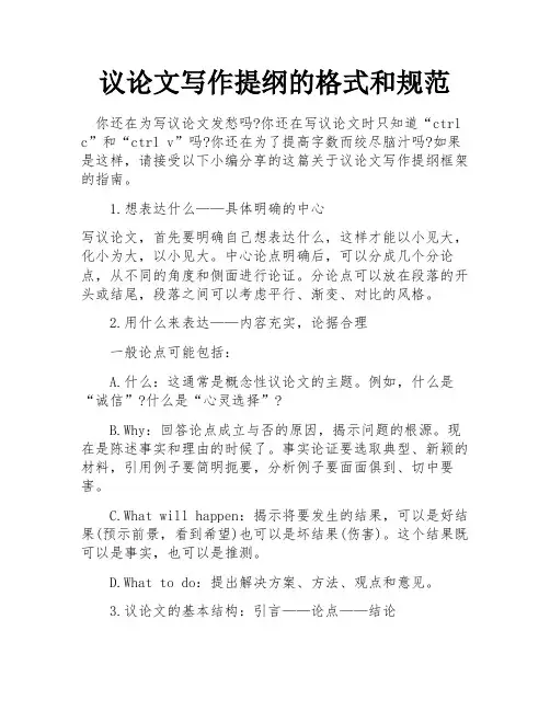 议论文写作提纲的格式和规范 