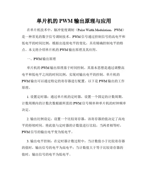 单片机的PWM输出原理与应用