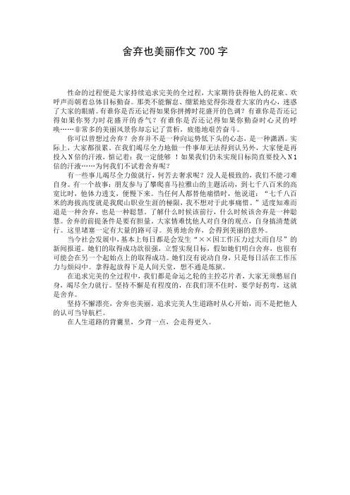 舍弃也美丽作文700字