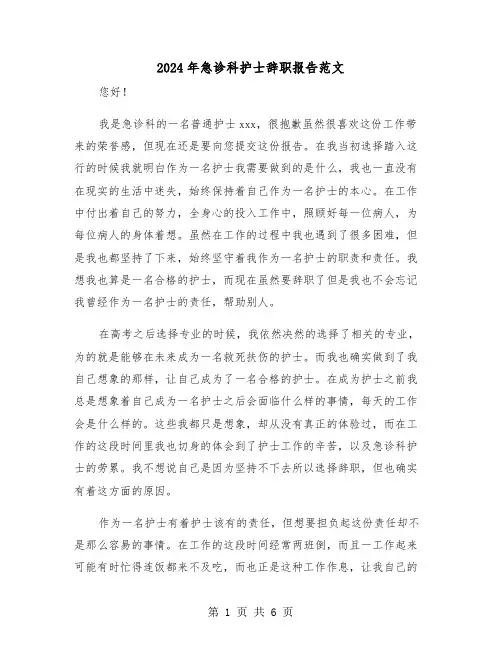 2024年急诊科护士辞职报告范文(三篇)