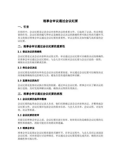 理事会审议通过会议纪要