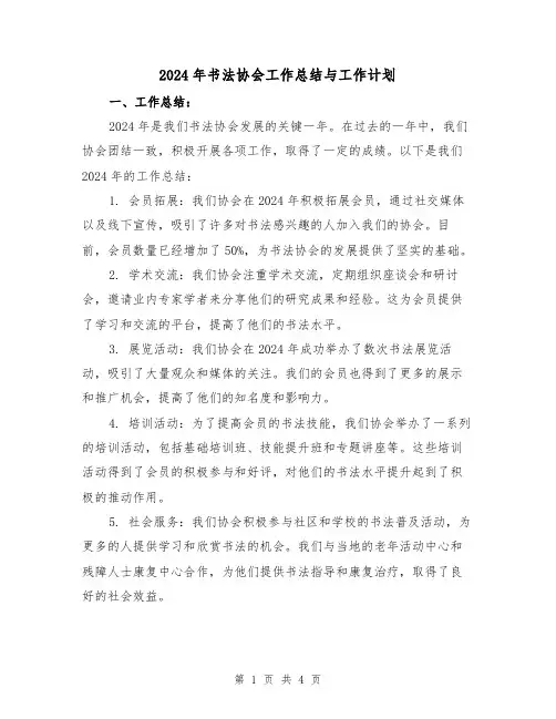 2024年书法协会工作总结与工作计划(2篇)
