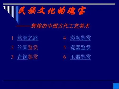 第15课__辉煌的中国古代工艺美术
