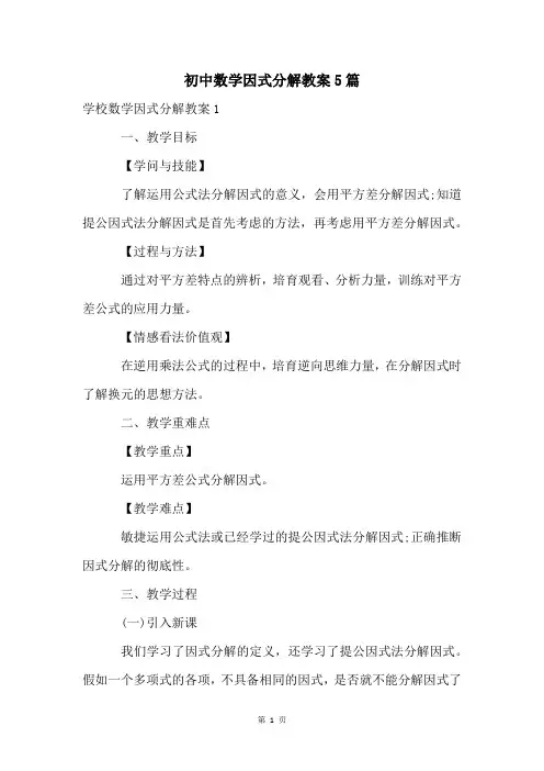 初中数学因式分解教案5篇