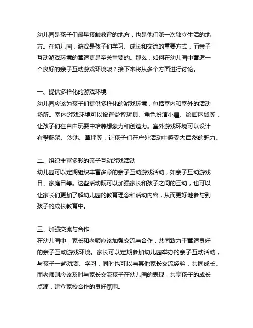幼儿园亲子互动游戏环境营造 幼儿园游戏