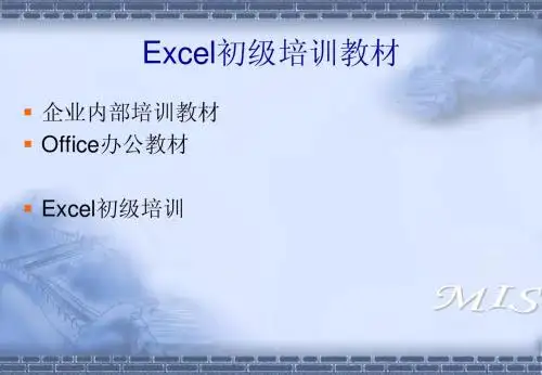 excel初级培训教材(企业内部培训)