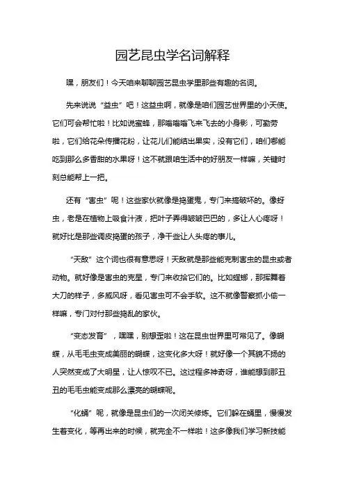 园艺昆虫学名词解释