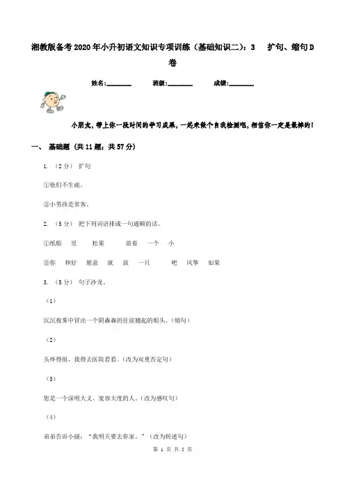 湘教版备考2020年小升初语文知识专项训练(基础知识二)：3   扩句、缩句D卷