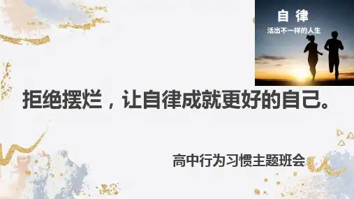高中行为习惯主题班会拒绝摆烂让自律成就更好的自己